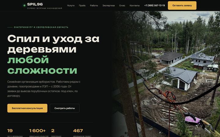 Spil96 — сервис зелёных насаждений