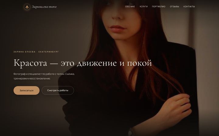 Зарина Епеева — фотограф и специалист по работе с телом